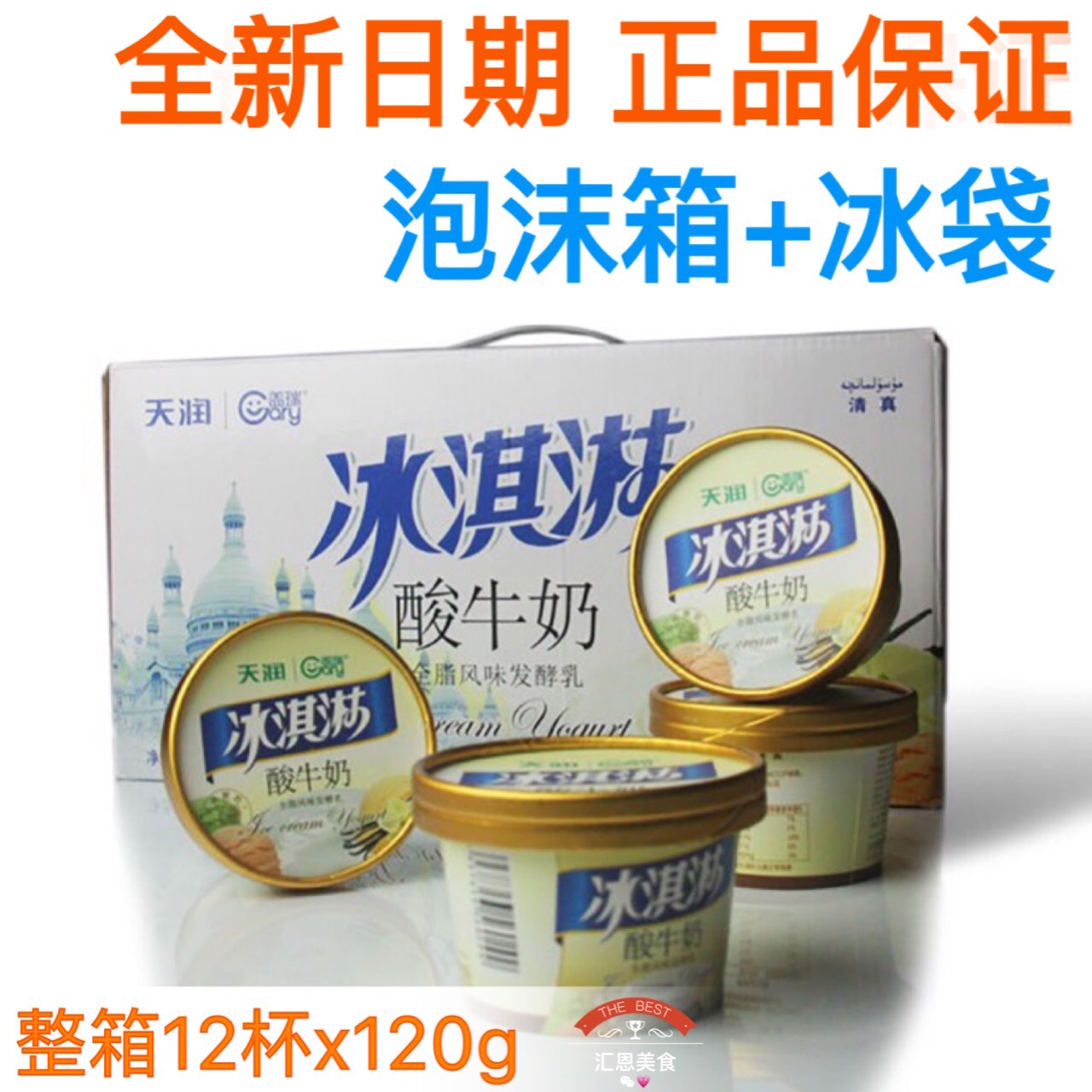 天润冰淇淋酸牛奶 新疆军兵团冰酸奶120g*12杯 盖瑞冰激凌老酸奶