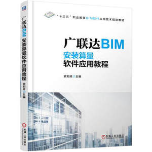 广联达BIM安装算量软件应用教程+广联达BIM建