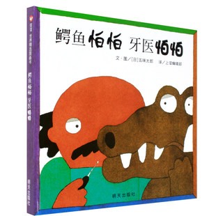 正版鱷魚怕怕牙醫怕怕繪本 入園準備讀物 五味太郎先生告訴小朋友要