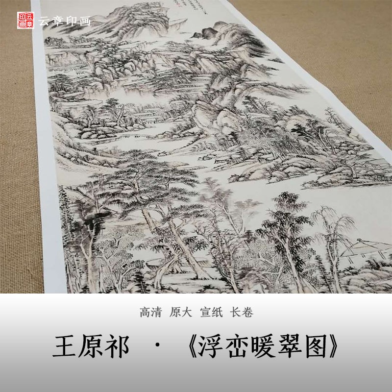 王原祁浮峦暖翠图图国画卷轴装饰挂画高仿印刷清晰宣纸丝绢布定制