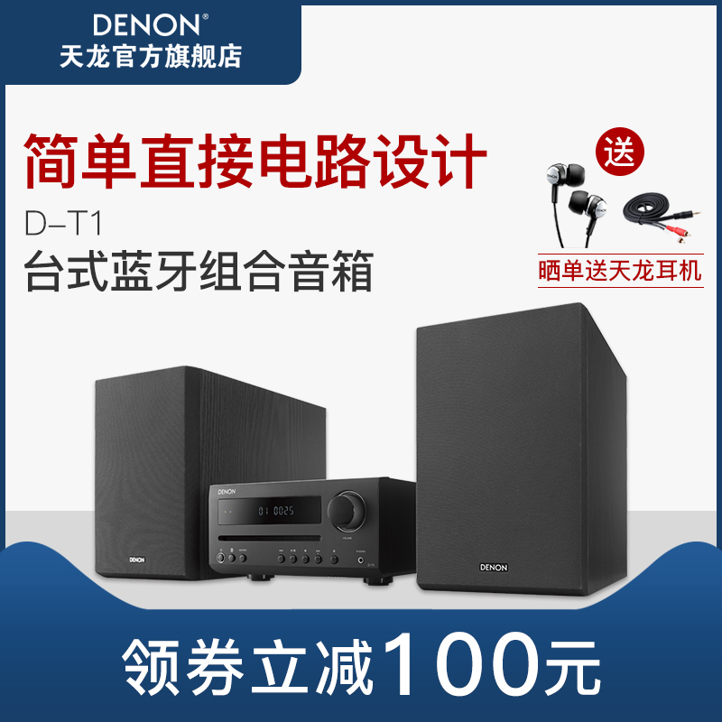 Denon/天龙 DT1 蓝牙台式组合音箱电视音响HIFI家庭影院CD机