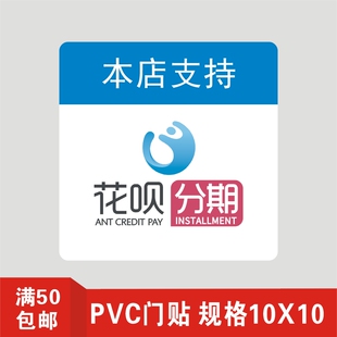 支付宝 花呗分期 本店支持 分期付款门贴 pvc门贴定制 定制门贴