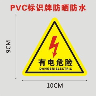 小心有電危險警示貼紙車間驗廠電力安全標識牌當心觸電標誌標示牌