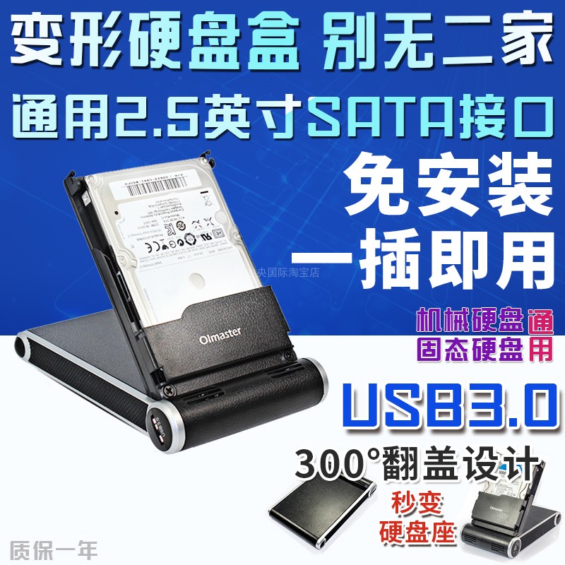 OImaster/我爱谋思特通用SATA接口2.5英寸硬盘盒秒变硬盘座USB3.0