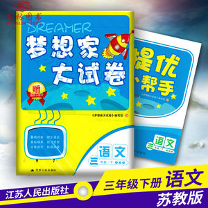 【小学三年级语文下册试卷人教版图片】小学三