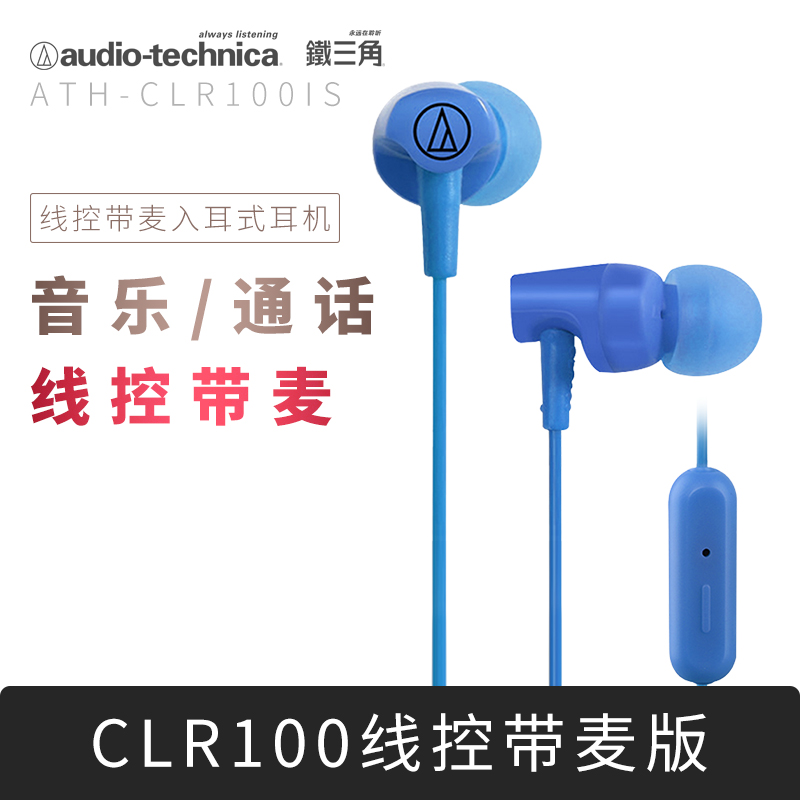 Audio Technica/铁三角 ATH-CLR100IS入耳式手机运动线控带麦耳机正品国行耳塞彩色耳机苹果安卓通用通话