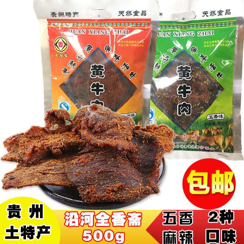 貴州土特產沿河官舟全香齋牛肉乾 精選優質黃牛肉 裝袋 500g