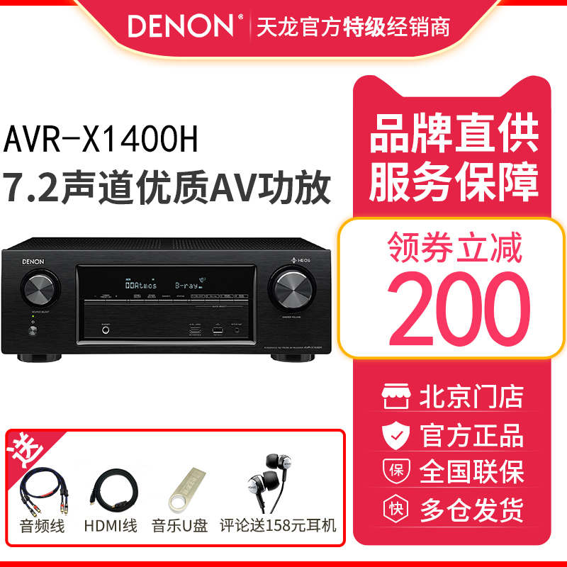 Denon/天龙 AVR-X1400H 7.2声道家用AV影院功放机大功率专业4K蓝牙jbl180家庭影院套装5.1影院功放机hifi功放