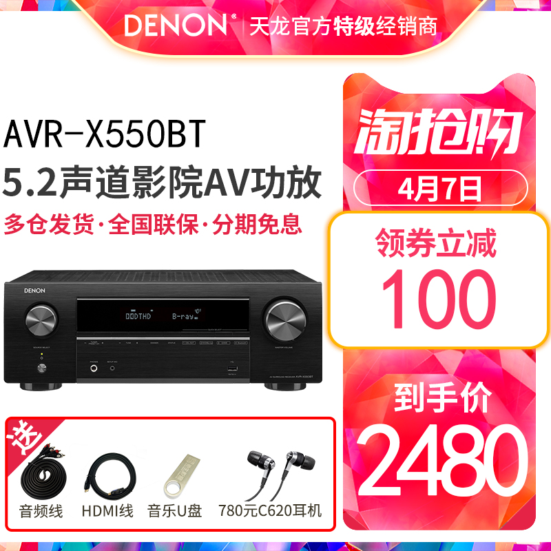 Denon/天龙 AVR-X550BT 5.2声道功放机家用影院功放机大功率专业4K蓝牙原装进口5.1影院功放机音响HIFI功放