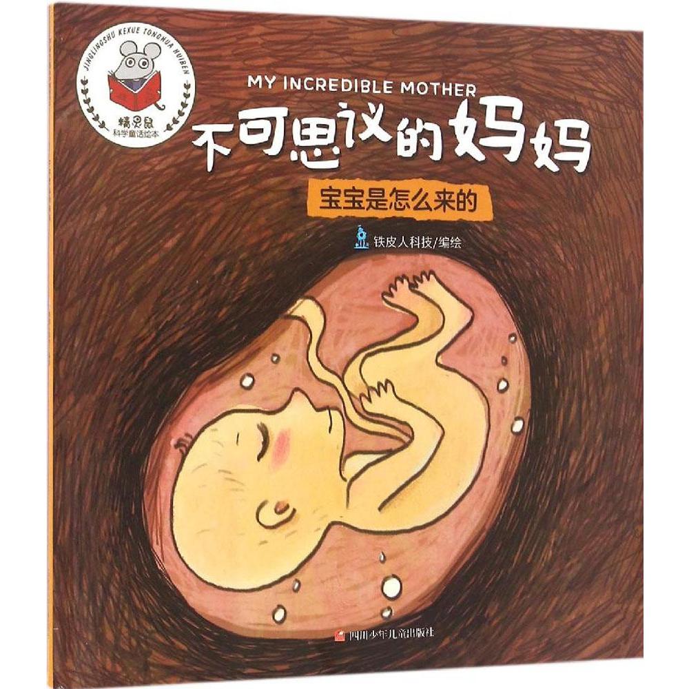 不可思议的妈妈 新华书店正版畅销图书籍 不可思议的妈妈/精灵鼠科学