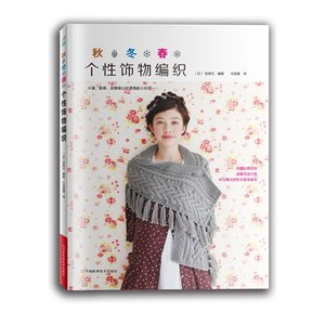 【织围巾教程的书价格】最新织围巾教程的书价