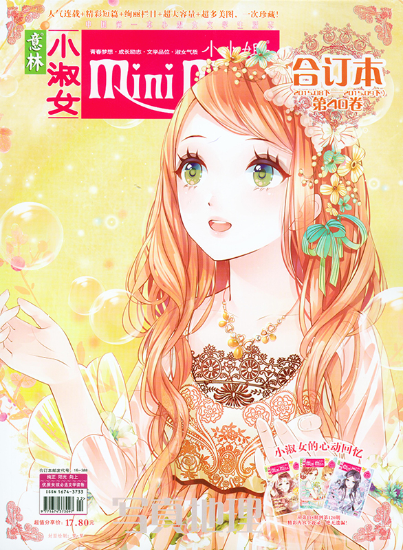 意林小小姐合订本 小淑女杂志 2015年8月下-9月下第40卷 过期刊
