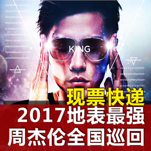 周杰倫演唱會門票2017北京天津瀋陽濟南南昌地表最強演唱會