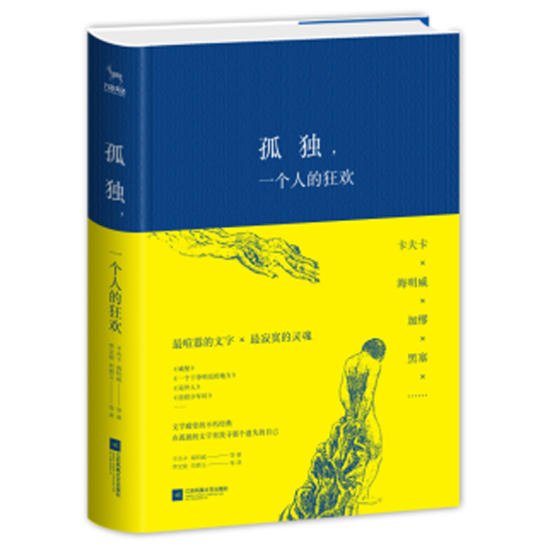 孤独,一个人的狂欢 书写我们难以倾诉却又与生俱来的孤独 一本书通读