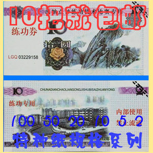 5元练功券点钞卷练功钞 点钞纸 点钞券银行专