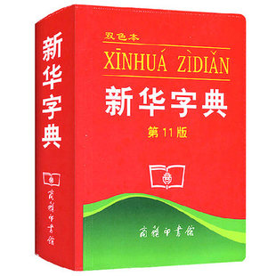 正版 新华字典第11版双色本商务印书馆小学生词字典 根据国家语文规范