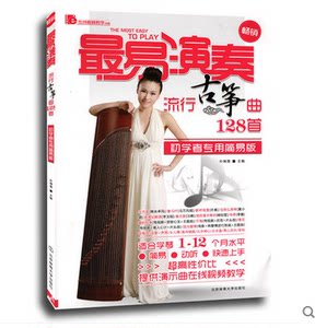 正版 最易演奏入门教材 孙瑞莲初级古筝曲谱1