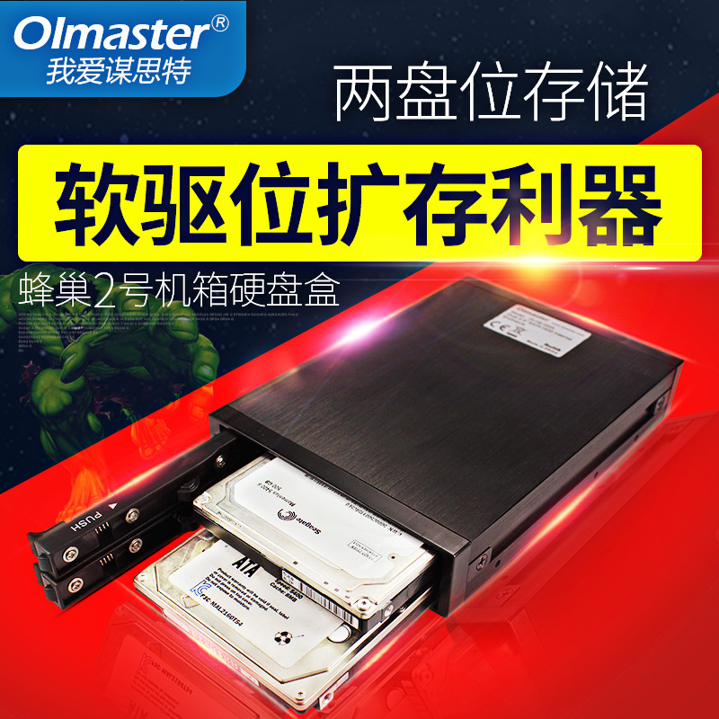 【特惠】oimaster蜂巢2号双盘位/多盘位内置软驱2.5寸硬盘盒SATA