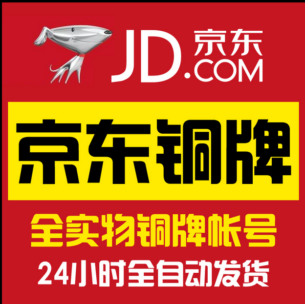 >>京东铜牌账户宝贝列表
