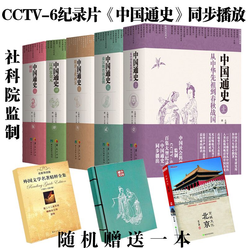 【現貨全5冊】中國通史 精裝版卜憲群中國歷史書籍 暢銷書中國大歷史