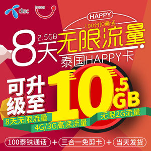 泰国电话卡Happy卡7\/8天无限流量手机上网4G
