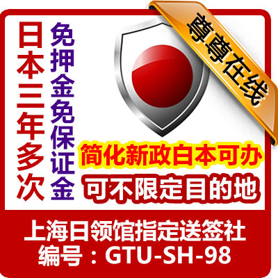 [上海送签]日本新政简化三年多次签证✅领馆优良社✅