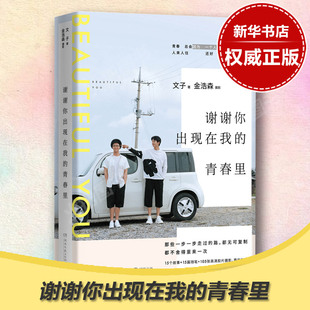 谢谢你出现在我的青春里 人气摄影师组合x畅销书作家文子 金浩森 现代