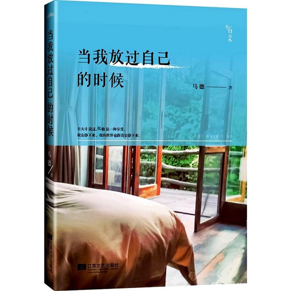 当我放过自己的时候 马德 著 有生之年,你过得好吗!