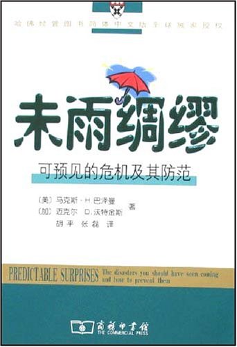 哈佛商学院经管图书---未雨绸缪:可预见的危机及其防范 马克斯·H.巴泽曼 迈克尔·D.活特金斯 商务印书馆