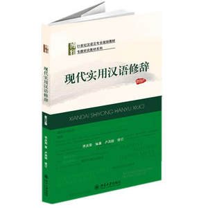 正版现货 现代汉语修辞学 第三版 吴礼权著 面向