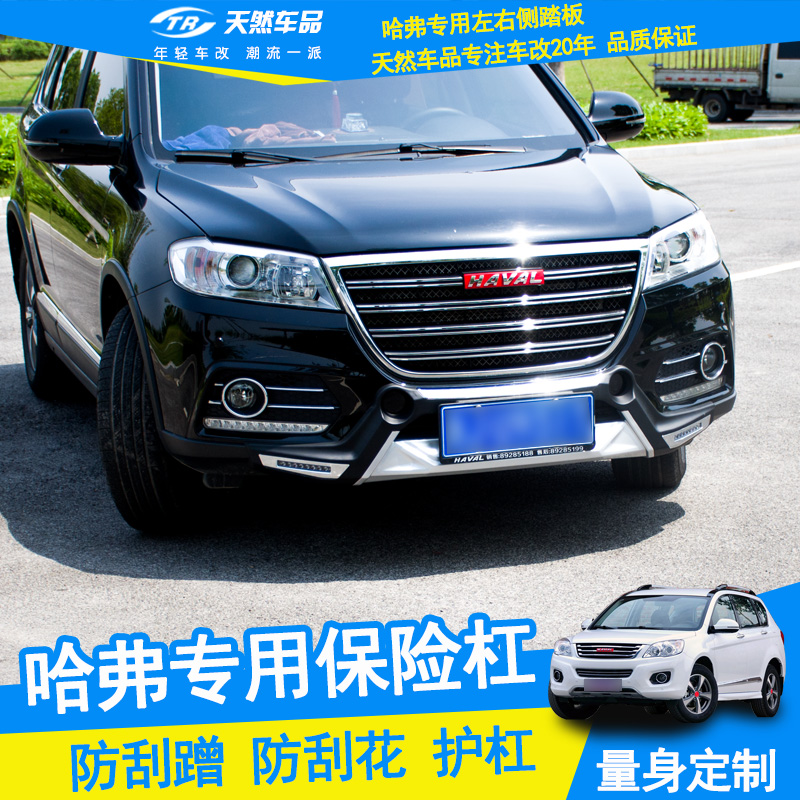 天然车品 长城哈弗h6升级版越级版运动版保险杠哈弗h2前后护杠