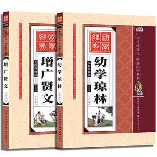 雲閱讀 國學正版 全2冊 增廣賢文 幼學瓊林 彩圖注音版 文白對照 原文