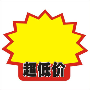 cd5m ★三皇冠★ 折扣贴/pop广告纸/超低价/标价签/超市爆炸贴