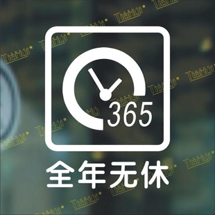 全年无休超市便利店店铺装饰 橱窗玻璃贴墙贴纸标示标识标示贴