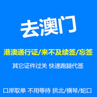 珠海拱北橫琴蛇口口岸廣州東站l籤送關過關澳門無港澳通行證續簽